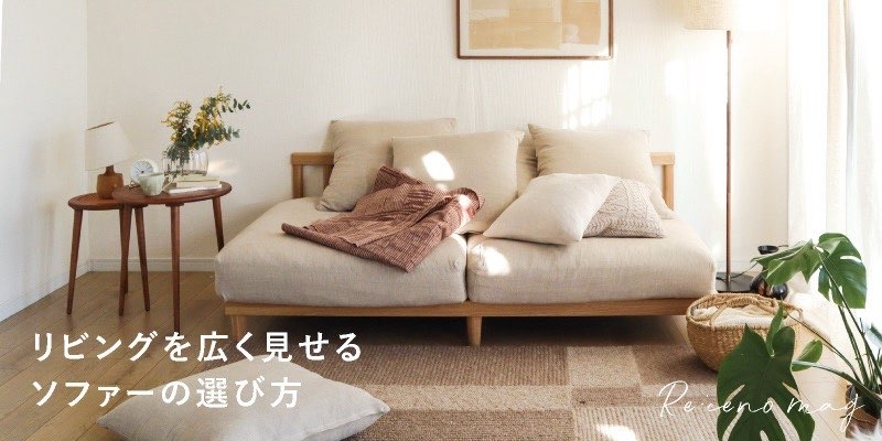 お部屋が広く見えるローソファーはどうでしょうか。 ローソファーで広くのおすすめ商品とおしゃれな実例 ｜ RoomClip